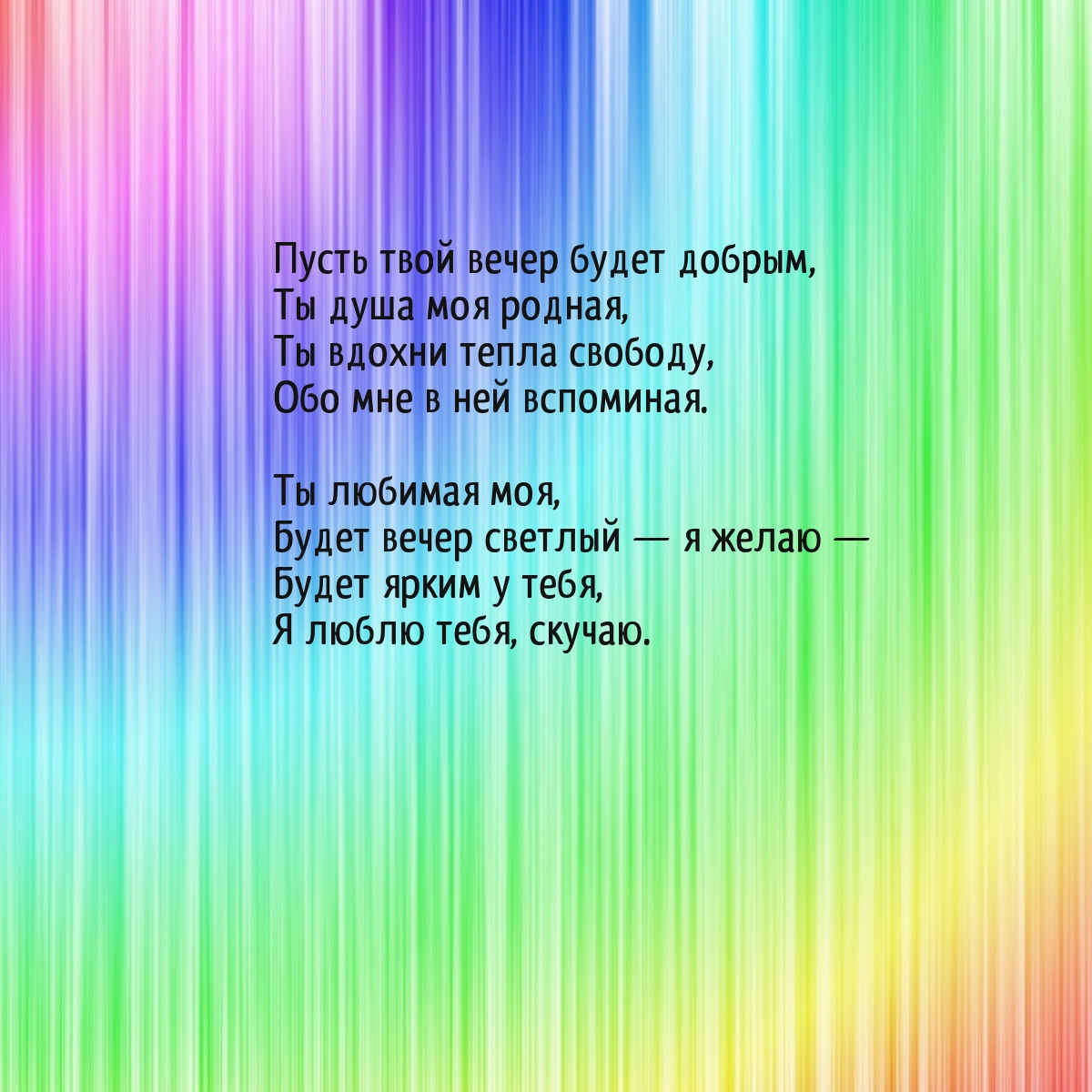 Пусть твой вечер будет добрым, ты душа моя родная,