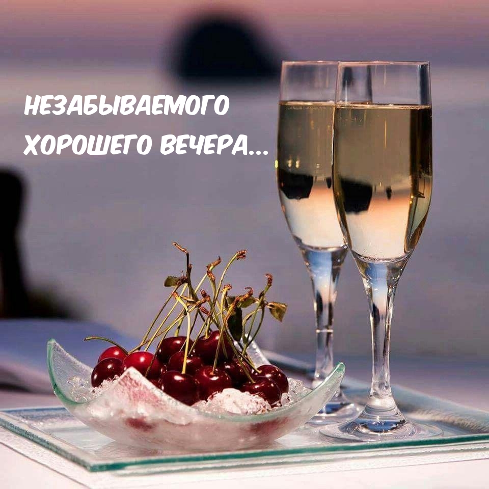 Незабываемого хорошего вечера…