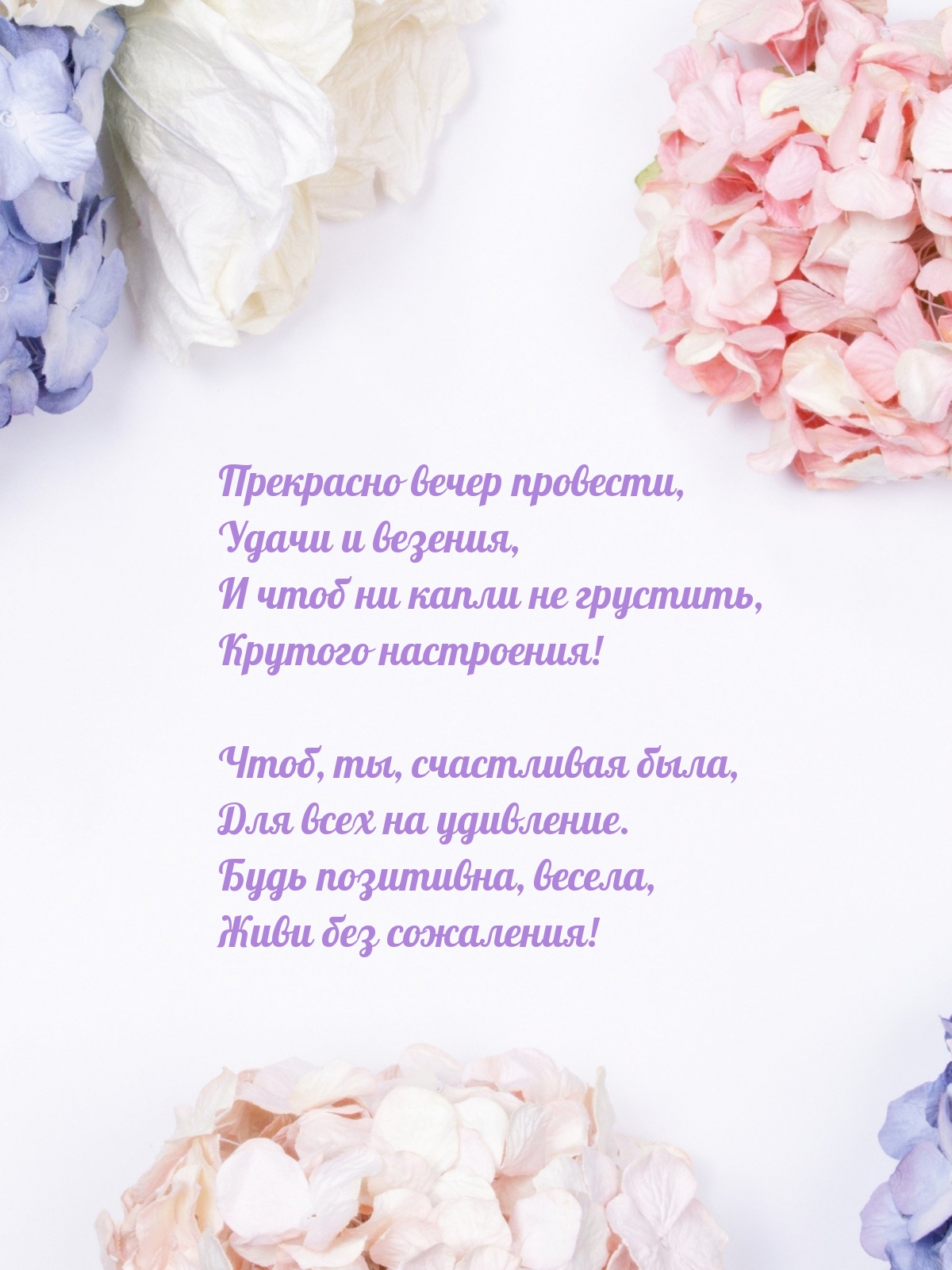 Прекрасно вечер провести, удачи и везения