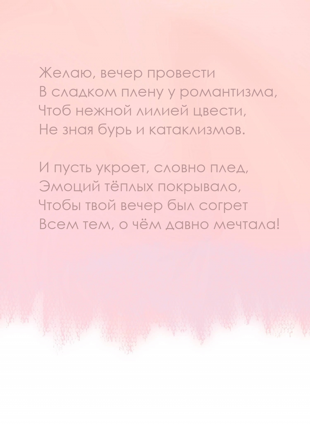 Желаю, вечер провести в сладком плену у романтизма