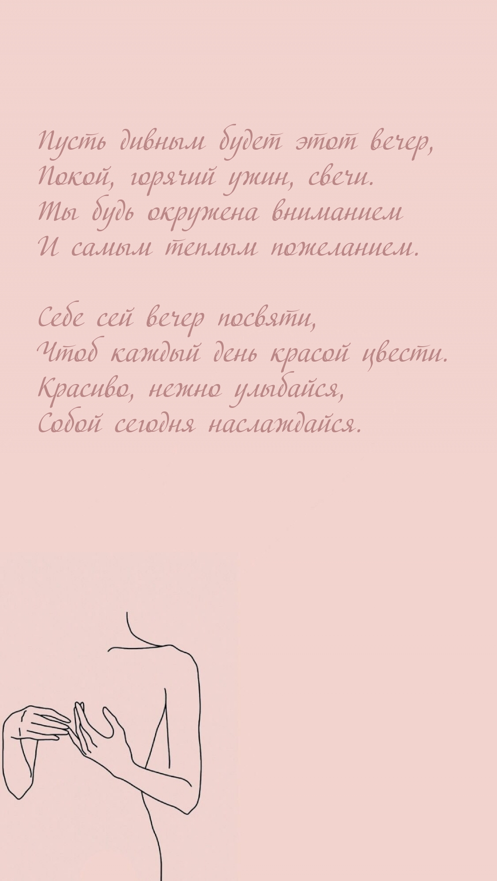 Пусть дивным будет этот вечер, покой, горячий ужин, свечи.