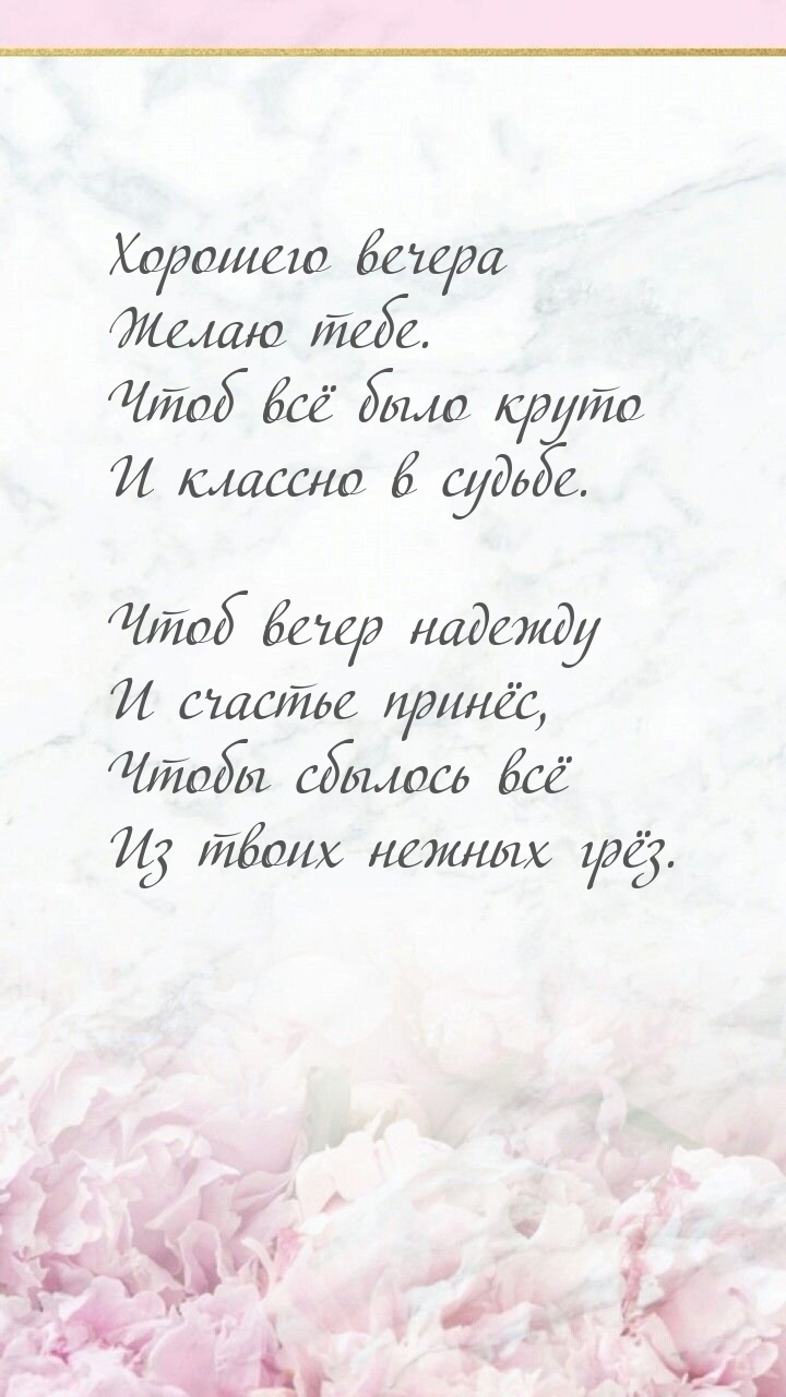 Хорошего вечера желаю. Чтоб всё было круто и классно в судьбе.