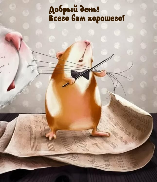 Добрый день! Всего вам хорошего!