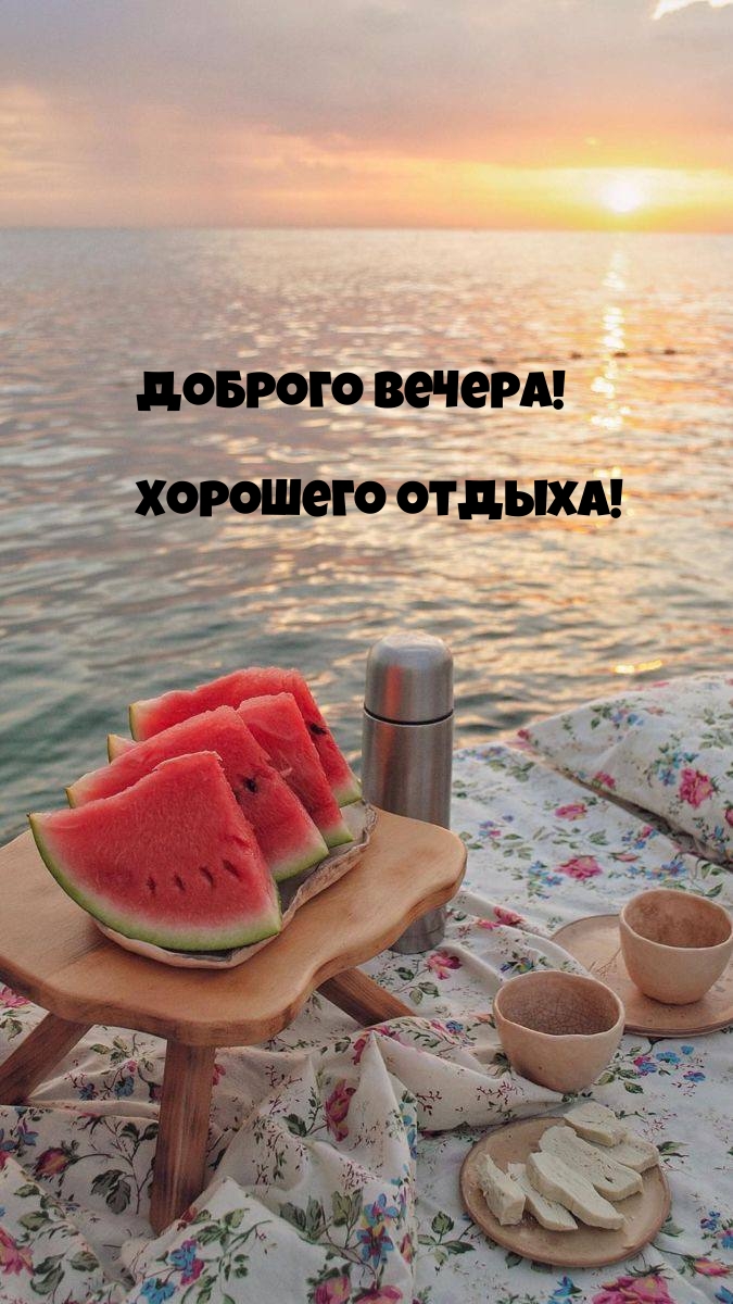 Доброго вечера! Хорошего отдыха!
