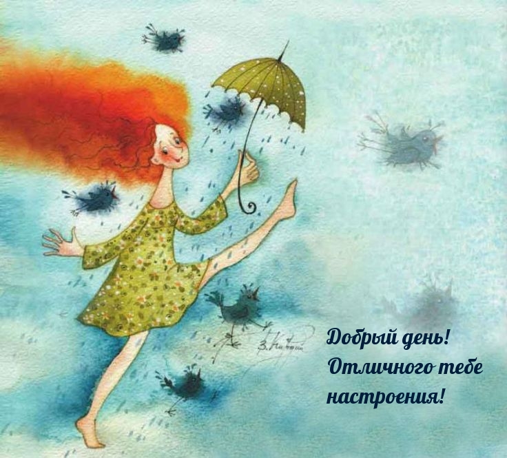 Добрый день! Отличного тебе настроения!
