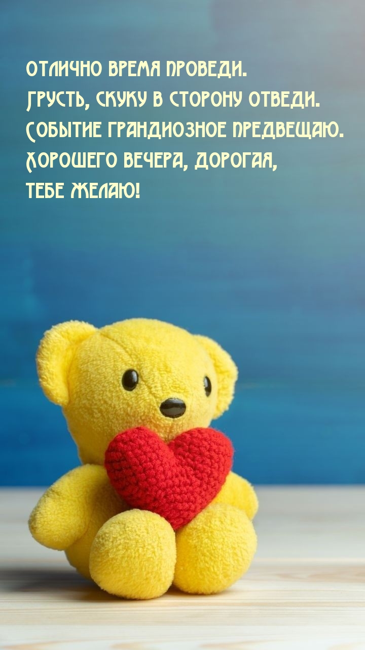 Хорошего вечера, дорогая, тебе желаю!