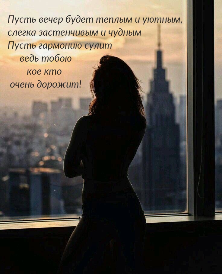 Пусть вечер будет теплым и уютным, слегка застенчивым и чудным
