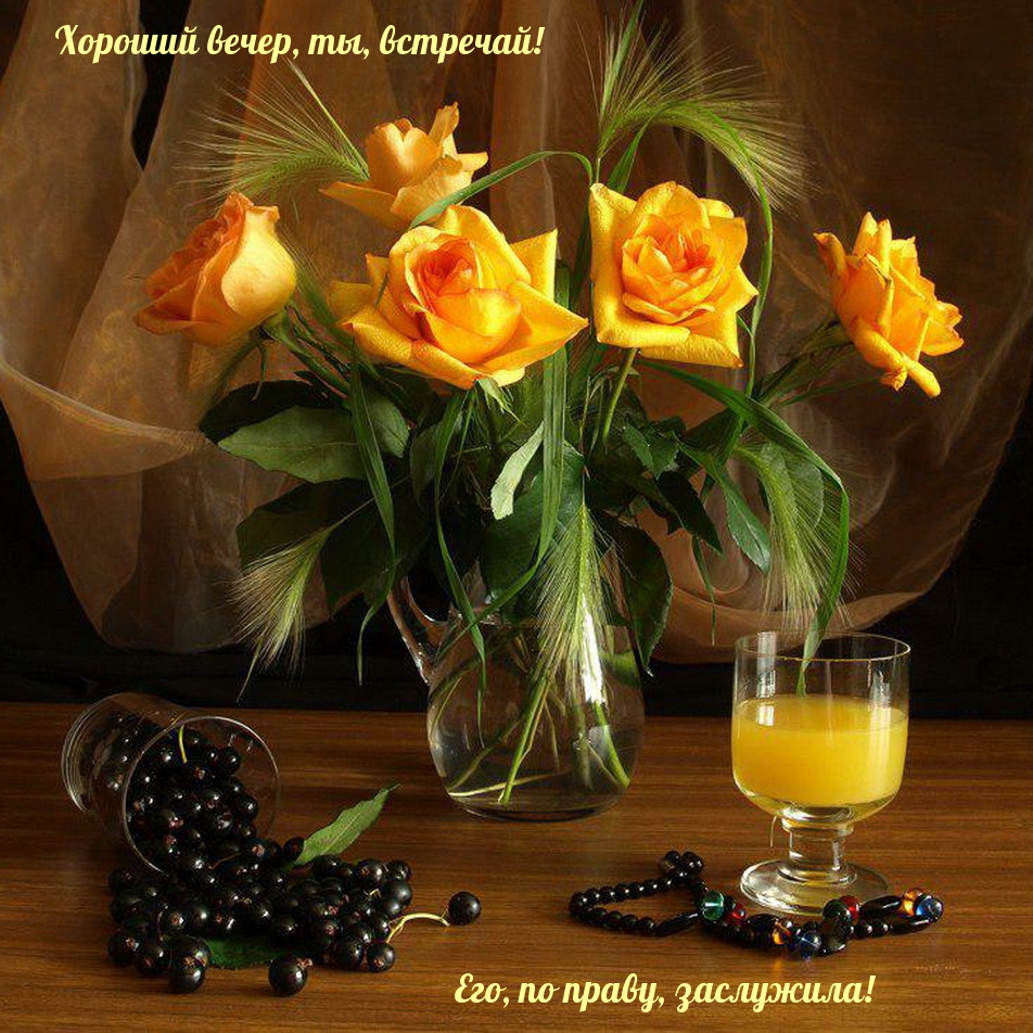 Хороший вечер, ты, встречай! Его, по праву, заслужила!