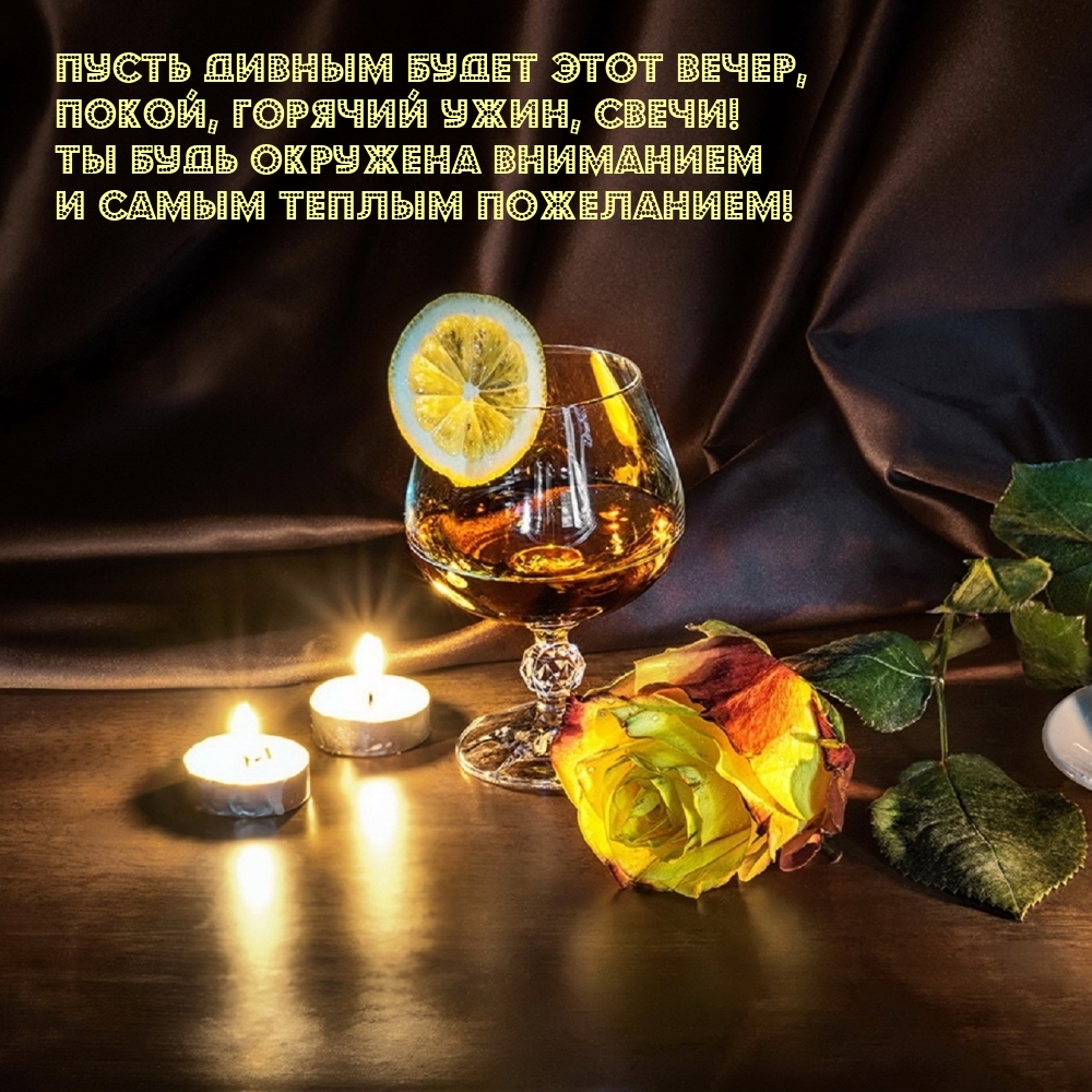 Пусть дивным будет этот вечер, покой, горячий ужин, свечи!