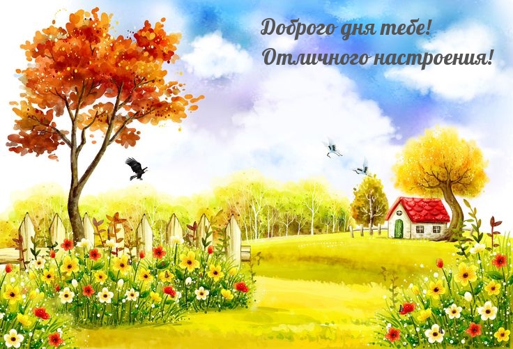 Доброго дня тебе! Отличного настроения!