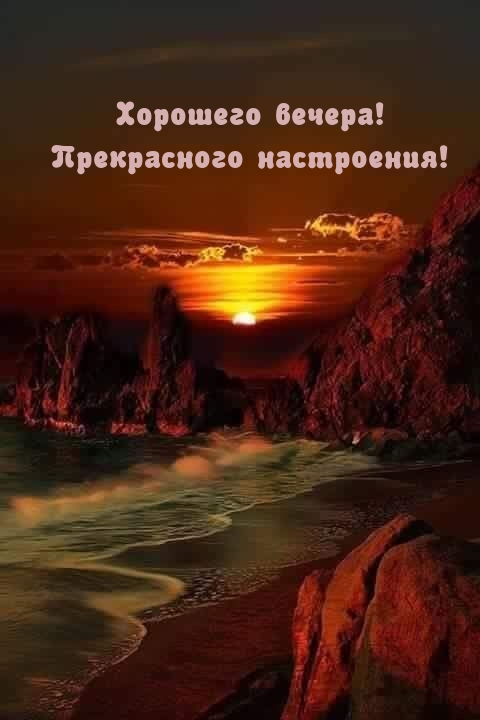 Хорошего вечера! Прекрасного настроения!