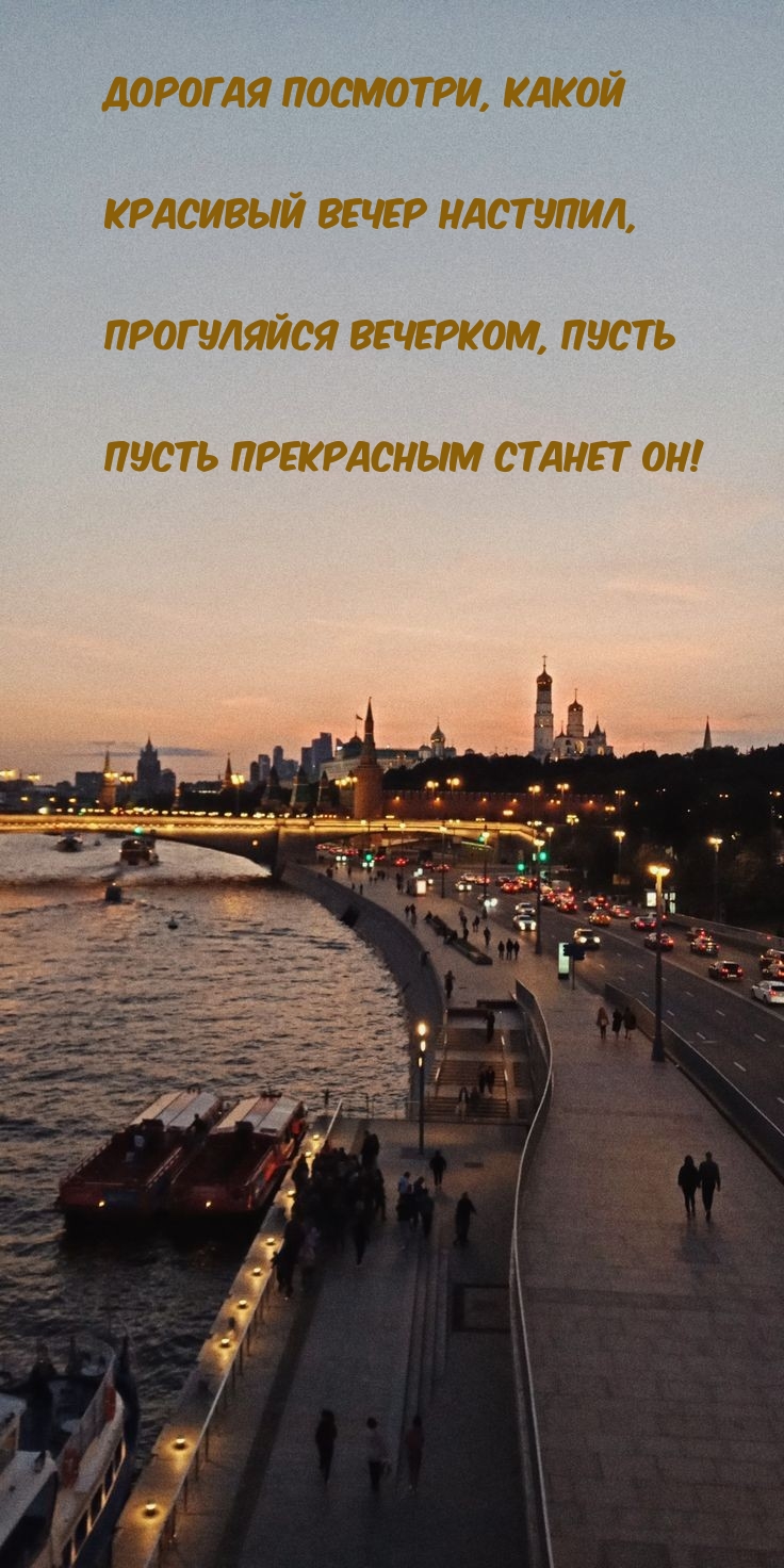 Прогуляйся вечерком, пусть пусть прекрасным станет он!