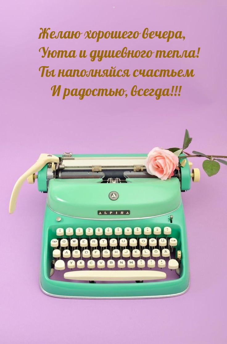 Желаю хорошего вечера, уюта и душевного тепла!