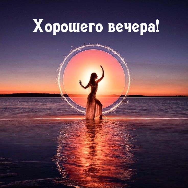 Хорошего вечера!
