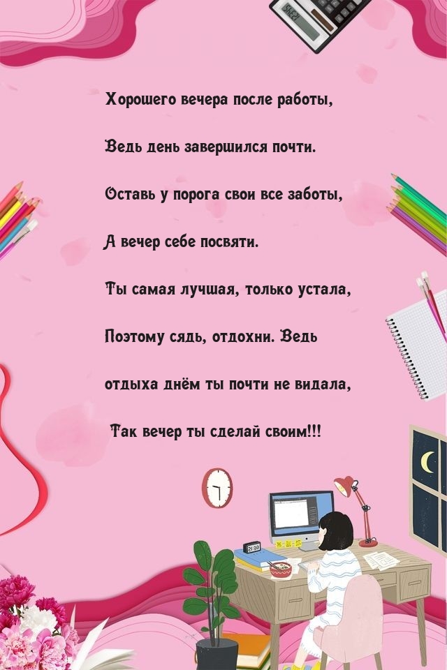 Хорошего вечера после работы, ведь день завершился почти.