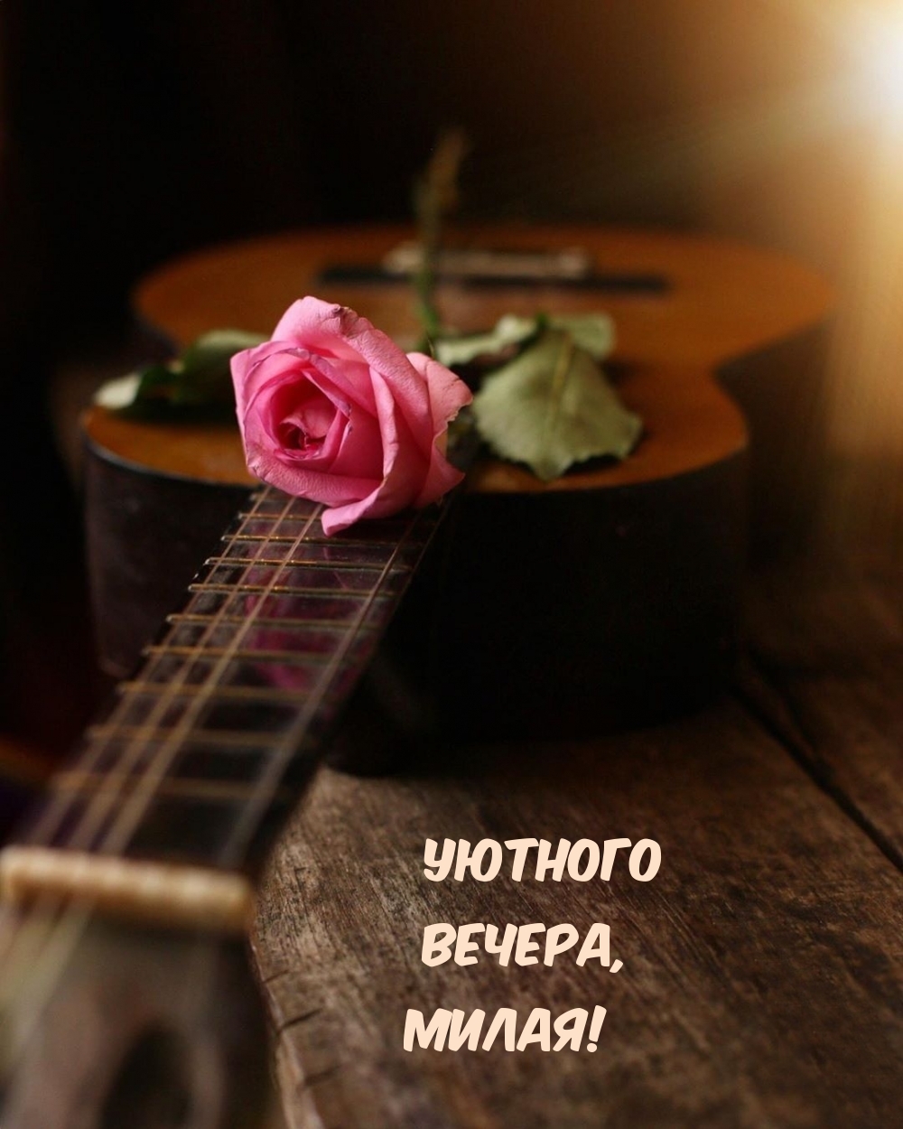 Уютного Вечера, Милая!