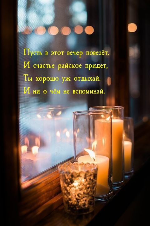 Пусть в этот вечер повезёт. И счастье райское придет