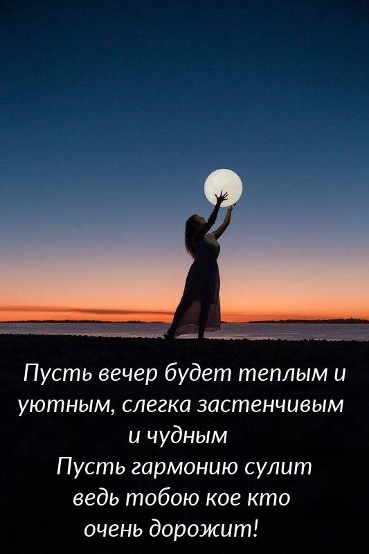 Пусть вечер будет теплым и уютным, слегка застенчивым