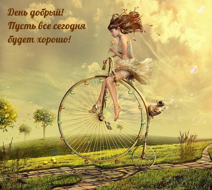 День добрый! Пусть все сегодня будет хорошо!