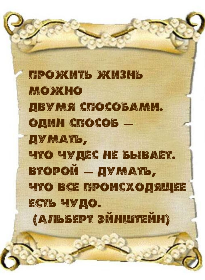Прожить жизнь можно двумя способами.
