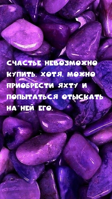 Счастье невозможно купить. Хотя, можно приобрести яхту