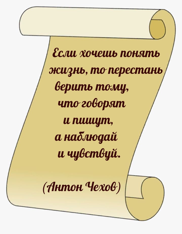 Если хочешь понять жизнь, то перестань верить тому, что говорят