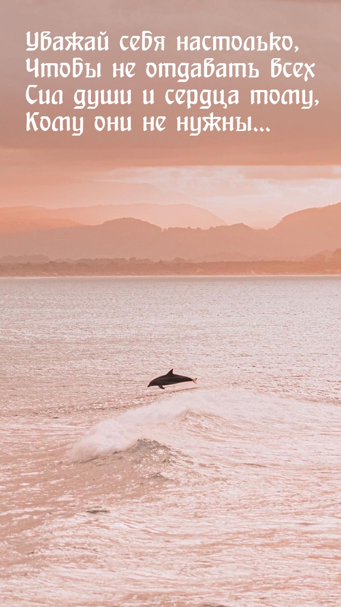 Уважай себя настолько, чтобы не отдавать всех сил