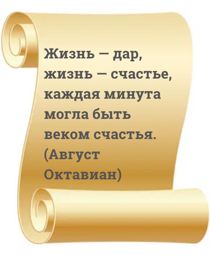 Картинка - Жизнь — дар, каждая минута могла быть веком счастья. .