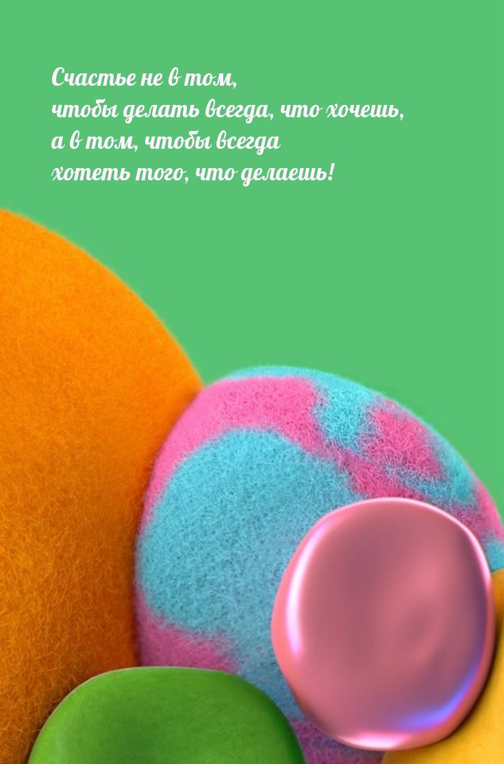 Счастье не в том, чтобы делать всегда, что хочешь