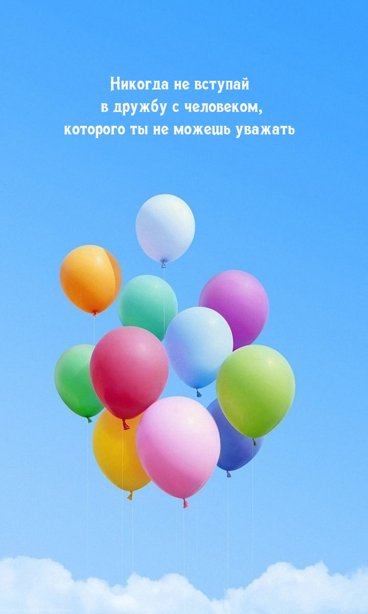 Никогда не вступай в дружбу с человеком, которого ты не можешь уважать