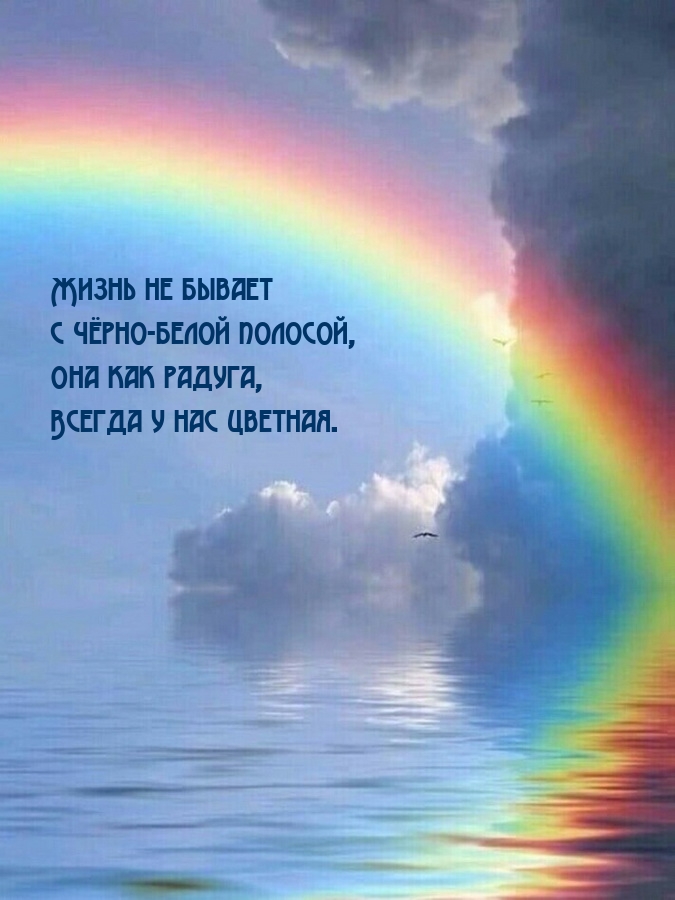 Жизнь не бывает с чёрно-белой полосой, она как радуга