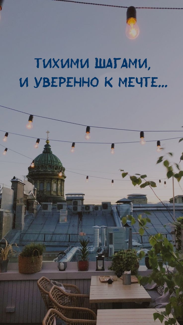 Тихими шагами, и уверенно к мечте…