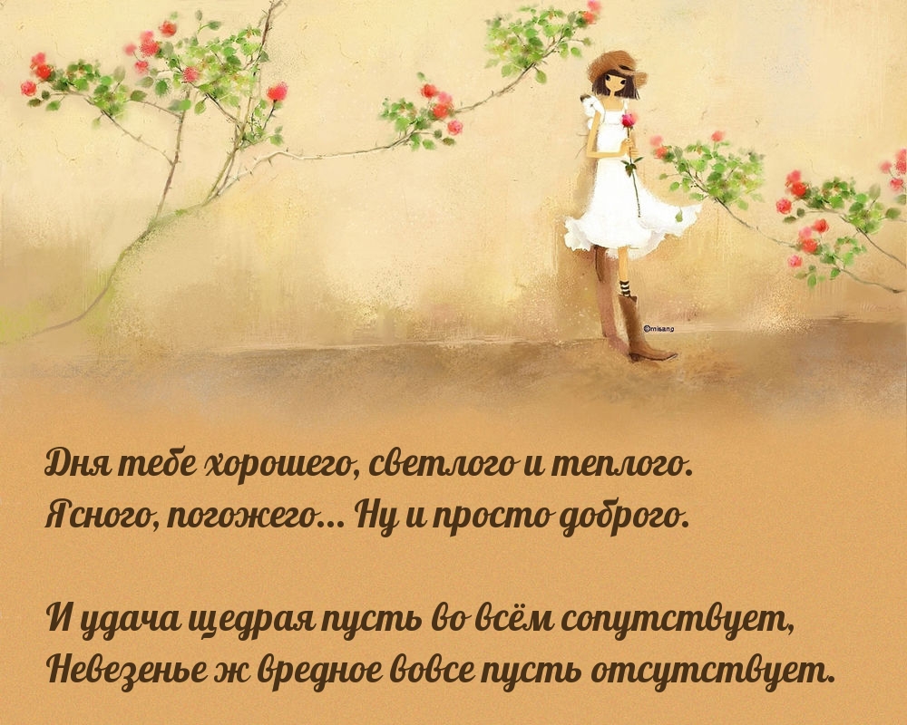 Дня тебе хорошего, светлого и теплого