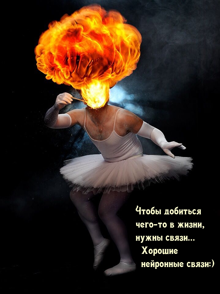 Чтобы добиться чего-то в жизни, нужны связи… Хорошие нейронные связи:)