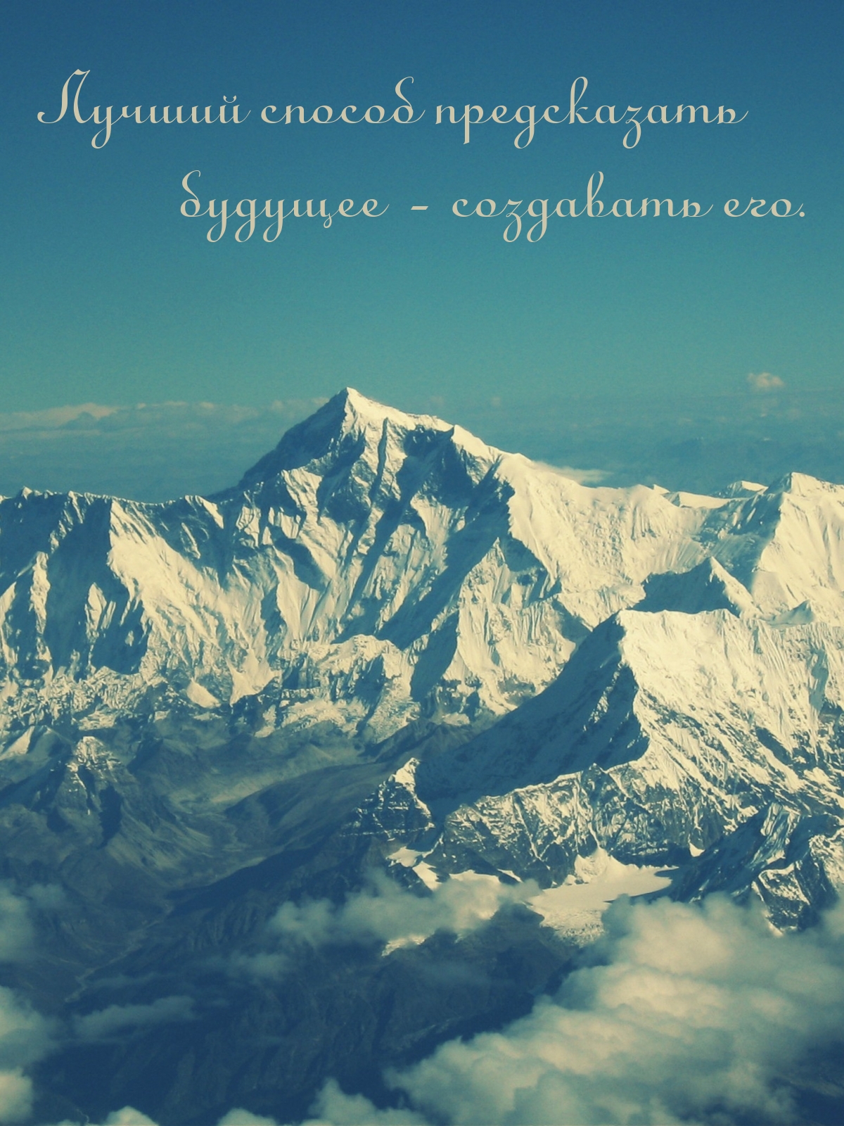 Лучший способ предсказать будущее — создавать его.
