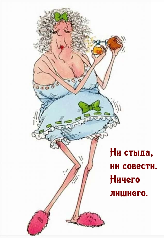 Ни стыда, ни совести. Ничего лишнего.
