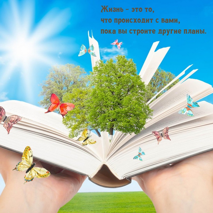 Жизнь — это то, что происходит с вами, пока вы строите другие планы.