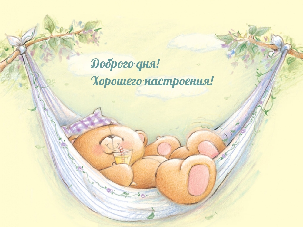Доброго дня! Хорошего настроения!