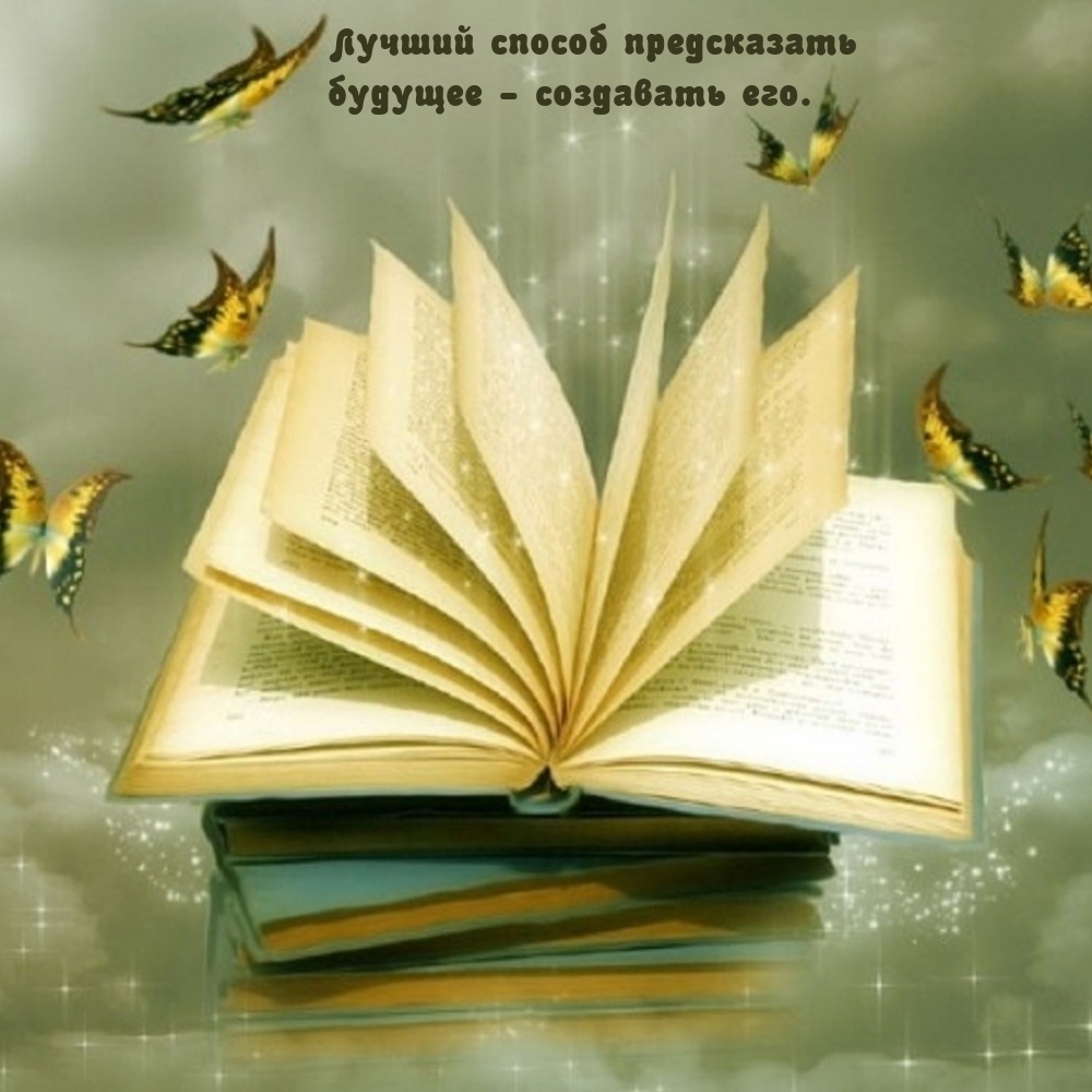 Лучший способ предсказать будущее — создавать его.