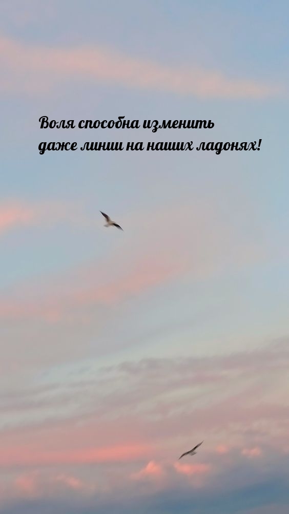 Воля способна изменить даже линии на наших ладонях!