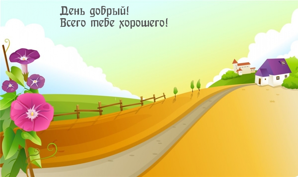 День добрый! Всего тебе хорошего!
