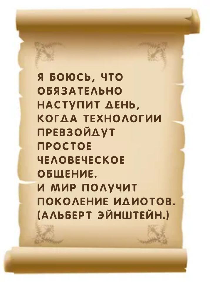 Я боюсь, что наступит день, когда технологии превзойдут