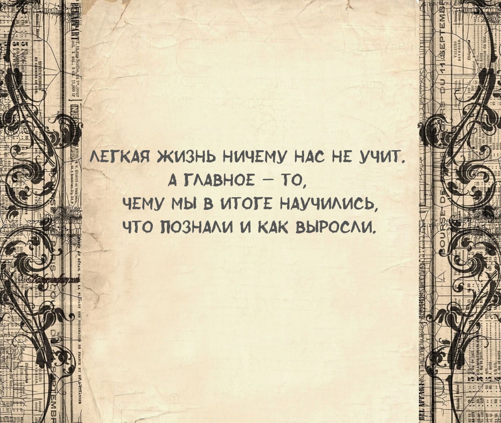 Легкая жизнь ничему нас не учит.