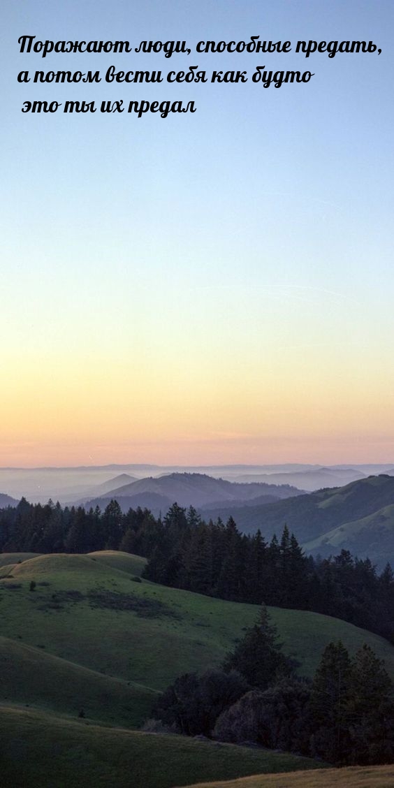 Поражают люди, способные предать, а потом
