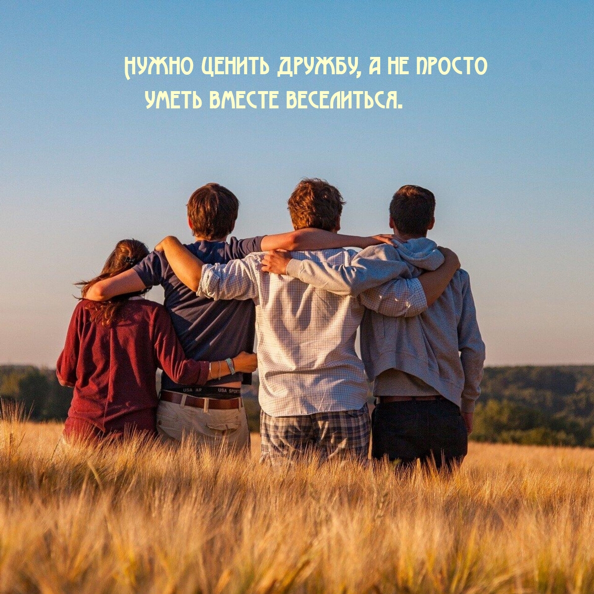 Нужно ценить дружбу, а не просто уметь вместе веселиться.