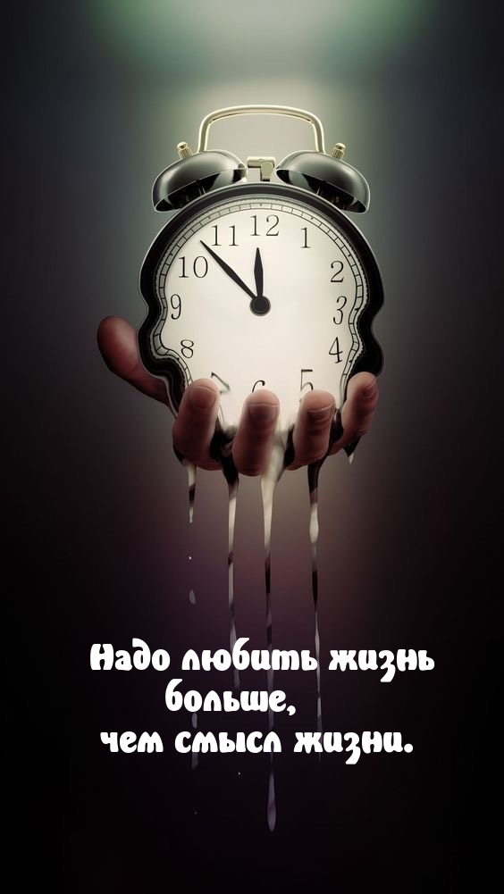 Надо любить жизнь больше, чем смысл жизни.