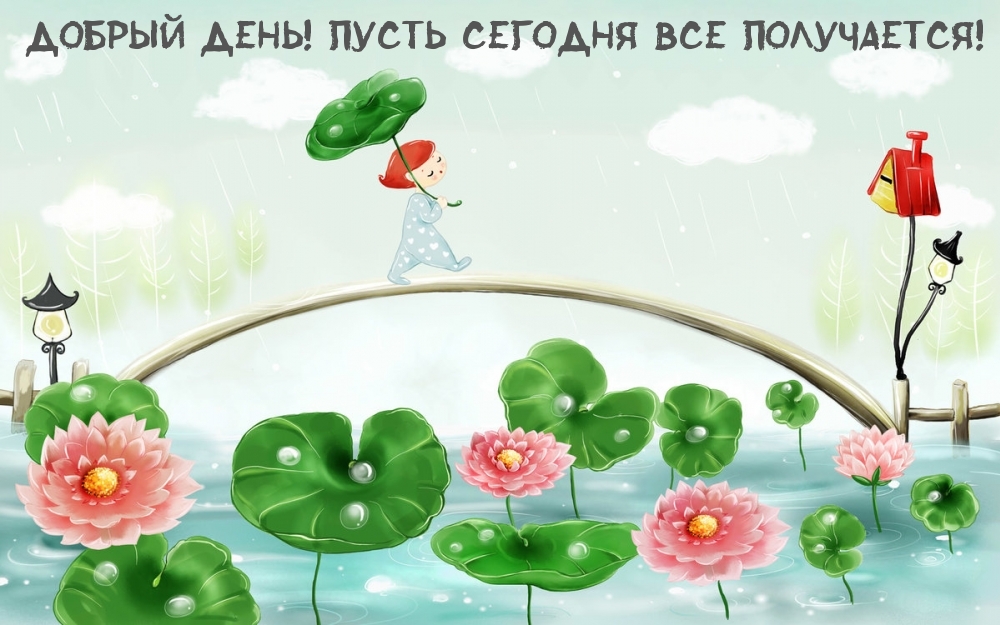 Добрый день! Пусть сегодня все получается!