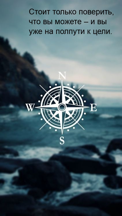 Стоит только поверить, что вы можете – и вы уже на полпути к цели.