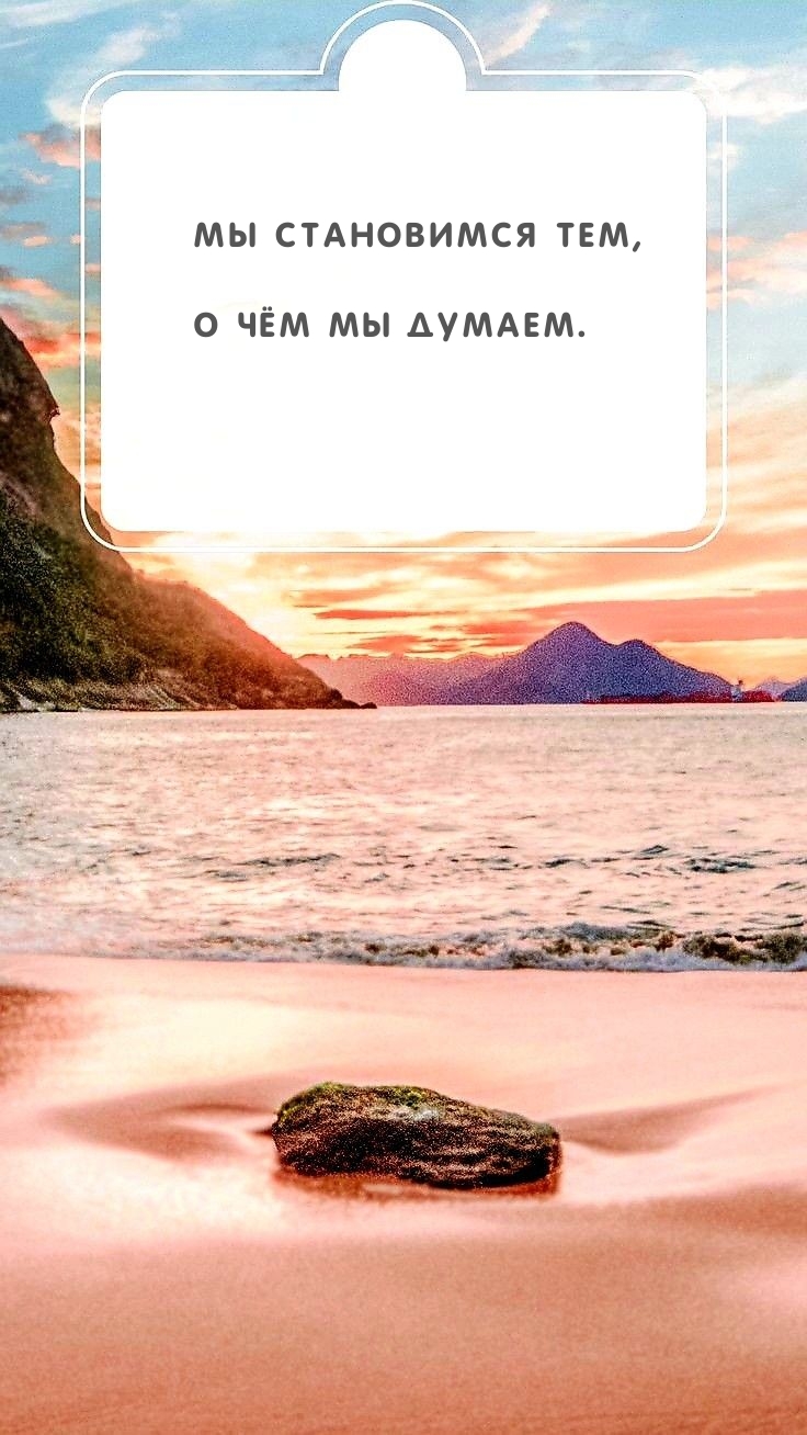 Мы становимся тем, о чём мы думаем.