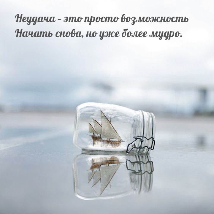 Неудача – это просто возможность начать снова, но уже более мудро.